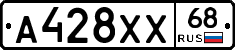 А428ХХ68 - 