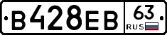 В428ЕВ63 - 