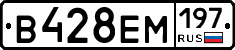В428ЕМ197 - 