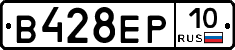 В428ЕР10 - 