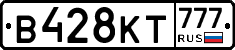 В428КТ777 - 