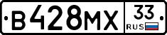 В428МХ33 - 