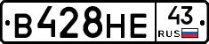 В428НЕ43 - 