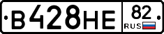 В428НЕ82 - 