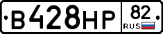 В428НР82 - 