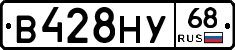 В428НУ68 - 