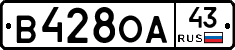 В428ОА43 - 