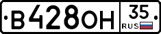В428ОН35 - 