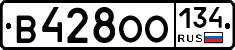 В428ОО134 - 