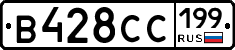 В428СС199 - 