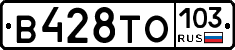 В428ТО103 - 