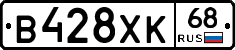 В428ХК68 - 
