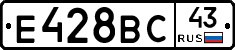 Е428ВС43 - 