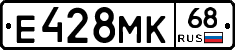 Е428МК68 - 