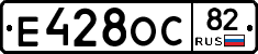 Е428ОС82 - 
