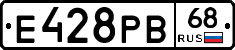 Е428РВ68 - 