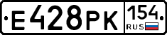 Е428РК154 - 