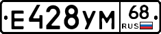Е428УМ68 - 