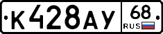 К428АУ68 - 