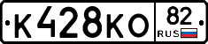 К428КО82 - 