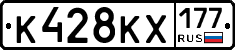 К428КХ177 - 