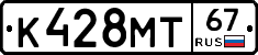 К428МТ67 - 