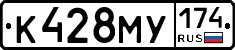 К428МУ174 - 