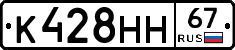 К428НН67 - 