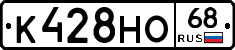 К428НО68 - 