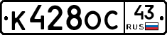 К428ОС43 - 