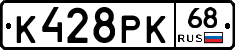 К428РК68 - 