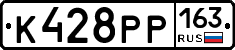 К428РР163 - 