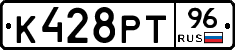 К428РТ96 - 