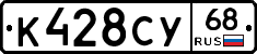 К428СУ68 - 