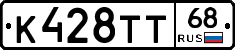 К428ТТ68 - 