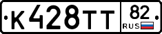 К428ТТ82 - 
