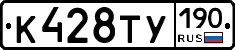 К428ТУ190 - 