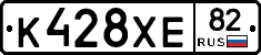 К428ХЕ82 - 