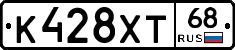 К428ХТ68 - 