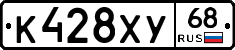 К428ХУ68 - 