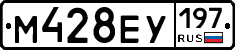 М428ЕУ197 - 