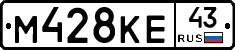 М428КЕ43 - 