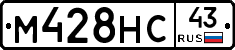 М428НС43 - 