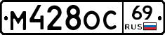М428ОС69 - 