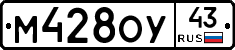 М428ОУ43 - 