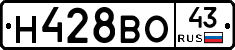Н428ВО43 - 