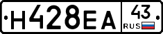 Н428ЕА43 - 