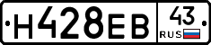 Н428ЕВ43 - 