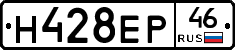Н428ЕР46 - 