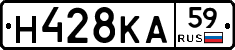 Н428КА59 - 